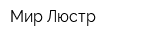 Мир Люстр