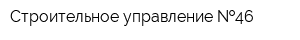 Строительное управление  46