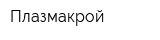 Плазмакрой