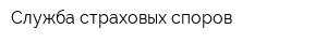 Служба страховых споров