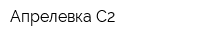 Апрелевка С2