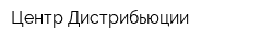 Центр Дистрибьюции