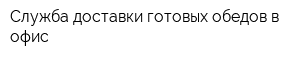 Служба доставки готовых обедов в офис