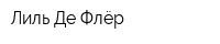 Лиль Де Флёр