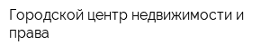 Городской центр недвижимости и права