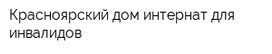 Красноярский дом-интернат для инвалидов