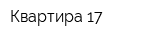 Квартира 17