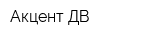 Акцент ДВ