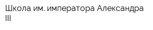 Школа им императора Александра III