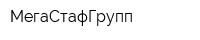 МегаСтафГрупп