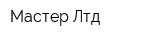 Мастер-Лтд