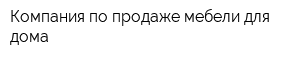 Компания по продаже мебели для дома