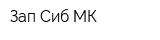 Зап-Сиб МК