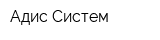 Адис-Систем