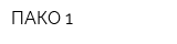 ПАКО-1