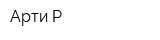 Арти-Р