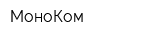 МоноКом