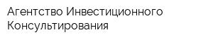 Агентство Инвестиционного Консультирования