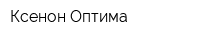 Ксенон Оптима