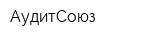 АудитСоюз