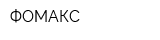 ФОМАКС
