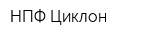 НПФ Циклон