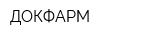 ДОКФАРМ