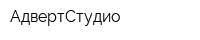 АдвертСтудио