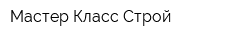 Мастер Класс Строй