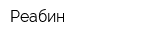 Реабин