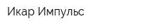 Икар-Импульс