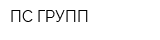 ПС ГРУПП
