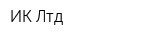 ИК-Лтд