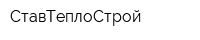 СтавТеплоСтрой