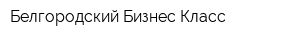 Белгородский Бизнес-Класс