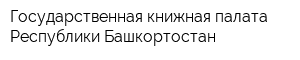 Государственная книжная палата Республики Башкортостан