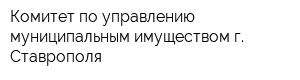 Комитет по управлению муниципальным имуществом г Ставрополя