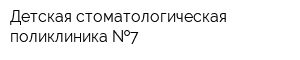 Детская стоматологическая поликлиника  7