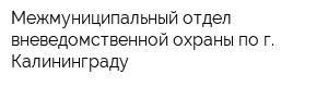 Межмуниципальный отдел вневедомственной охраны по г Калининграду