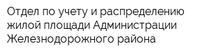 Отдел по учету и распределению жилой площади Администрации Железнодорожного района