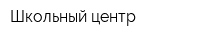 Школьный центр
