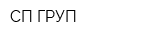 СП ГРУП