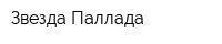 Звезда-Паллада