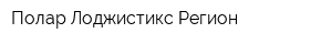 Полар Лоджистикс Регион