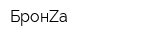 БронZа