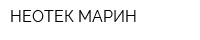 НЕОТЕК МАРИН