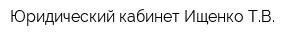 Юридический кабинет Ищенко ТВ