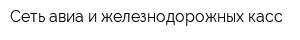 Сеть авиа и железнодорожных касс