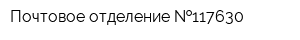Почтовое отделение  117630