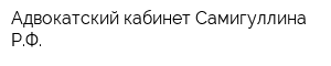 Адвокатский кабинет Самигуллина РФ
